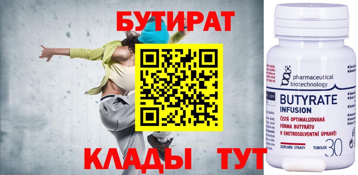 БУТИРАТ бутандиол Боровичи