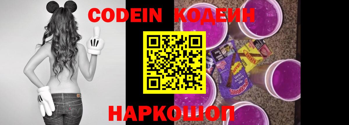 Кодеин Purple Drank Боровичи